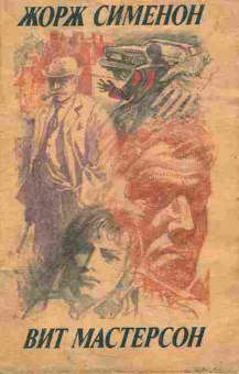 Книга Сименон Ж. Вит Мастерсон, 11-4188, Баград.рф